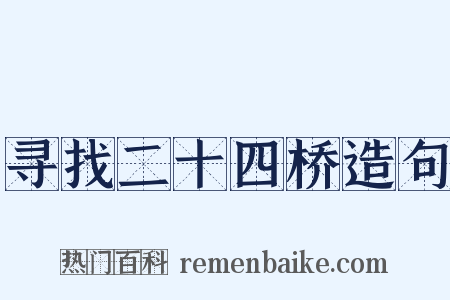 寻找二十四桥造句是什么意思的图片